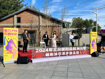 九游娱乐798奏响爵士与流行的融合乐章“森林演出季”开启别样艺术之旅(图2)
