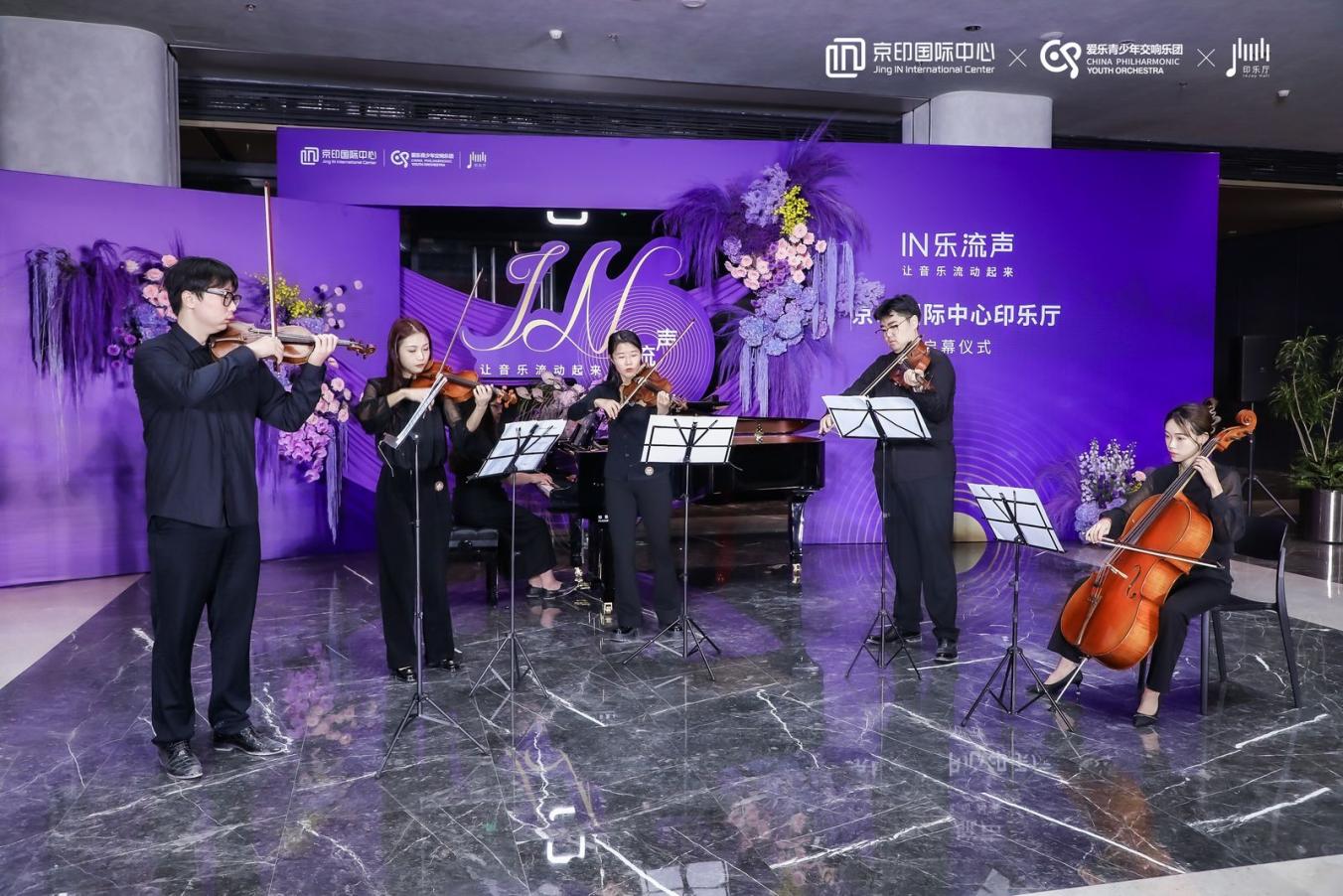 打造艺术融合新高地 京印国际中心印乐厅InJoy Hall启幕(图2)