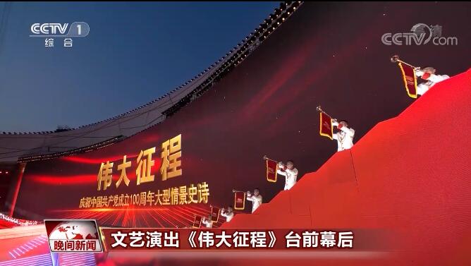 这是科技与艺术的完美结合揭秘文艺演出《伟大征程》台前幕后(图1)