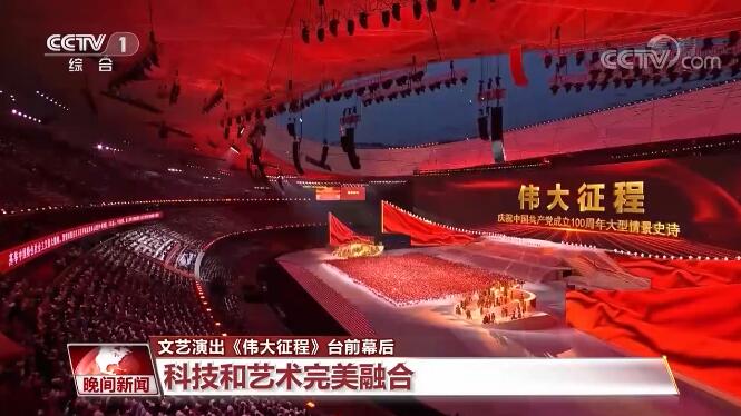 这是科技与艺术的完美结合揭秘文艺演出《伟大征程》台前幕后(图2)