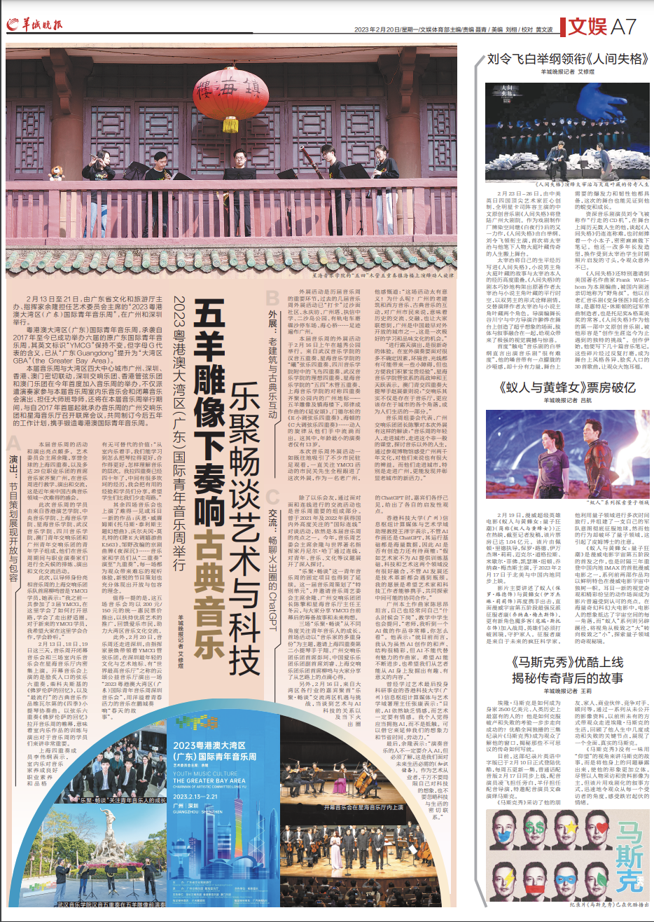 2023YMCG举行：五羊雕像下奏响古典音乐乐聚畅谈艺术与科技(图2)