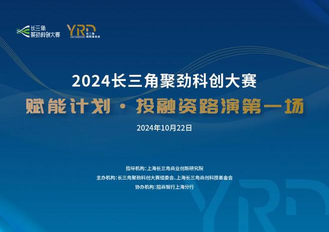 2024长三角聚劲科创大赛首场赛后赋能投融资路演近日举行(图1)