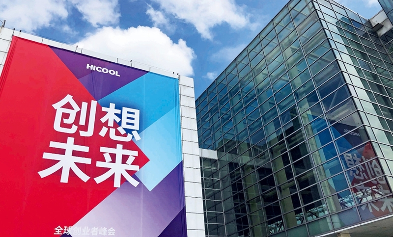 全球创业者峰会：链接世界构建全球创业生态圈(图1)