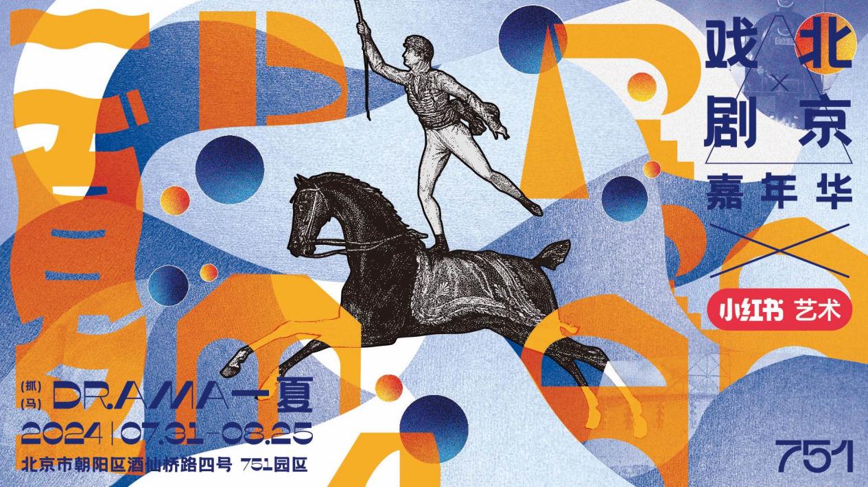 2024北京戏剧嘉年华让身边的戏浓缩成一幕幕浮光琼影(图11)