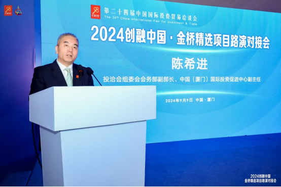第二十四届中国国际投资贸易洽谈会2024创融中国·金桥精选项目路演对接会成功举办(图5)