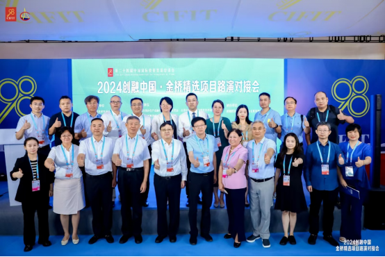 第二十四届中国国际投资贸易洽谈会2024创融中国·金桥精选项目路演对接会成功举办(图8)