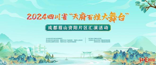 2024四川省“天府百姓大舞台”成都眉山资阳片区汇演将启(图1)