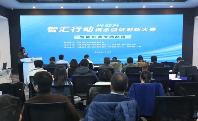 “智汇行动·概念验证创新大赛”智能制造专场路演举办(图1)