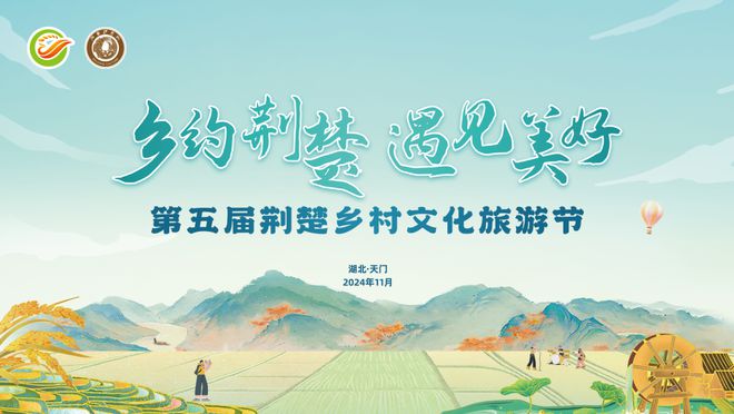 歌舞晚会、无人机表演、千道蒸菜品尝……第五届荆楚乡村文化旅游节来了！(图1)