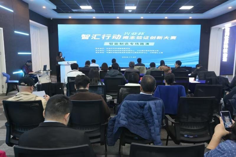 “智汇行动·概念验证创新大赛”智能制造专场路演活动举行(图1)