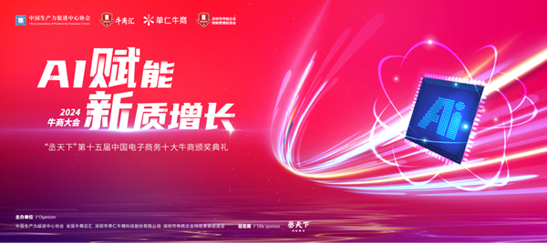 2024牛商大会即将拉开帷幕开启未来营销科技新纪元(图1)
