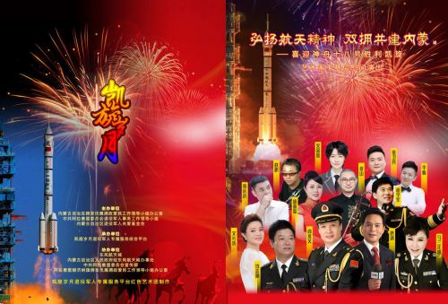 凯旋岁月红色艺术团喜迎神舟十八号胜利凯旋文艺演出圆满成功！(图1)