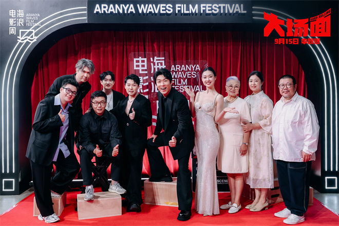 《大场面》路演 主创携亲友走红毯展现温情一幕(图1)