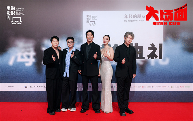 《大场面》路演 主创携亲友走红毯展现温情一幕(图2)