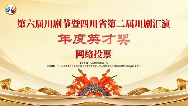 快投票！第六届川剧节暨四川省第二届川剧汇演“年度英才奖”评选来了(图1)