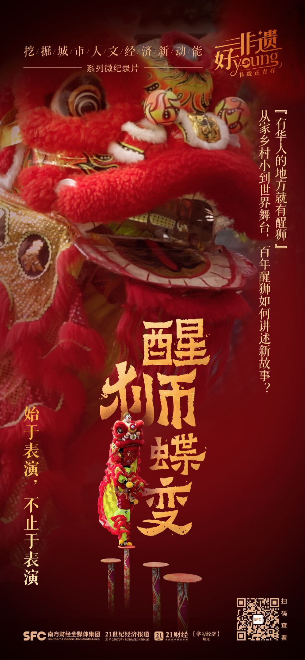 非遗好young丨醒狮蝶变：始于表演不止于表演(图4)