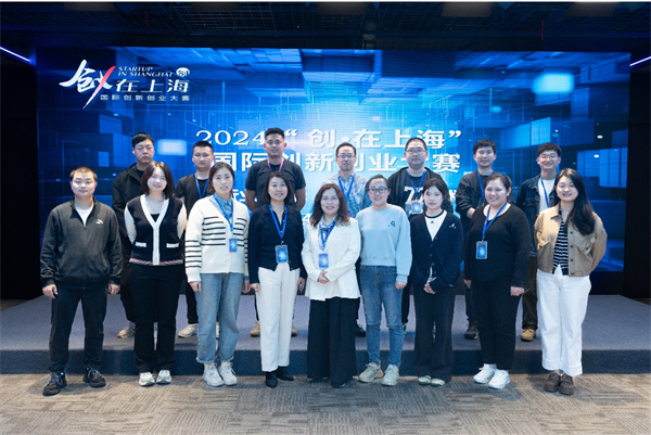 关注创新研发2024“创·在上海”国际创新创业大赛分赛点举办(图3)