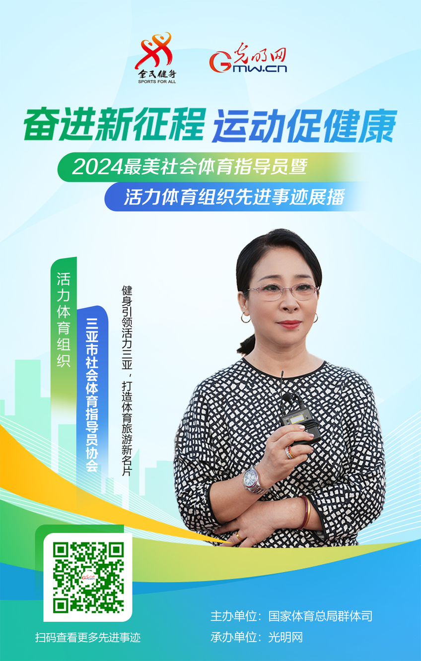 活力体育组织丨三亚市社会体育指导员协会：健身引领活力三亚打造旅游新名片(图1)