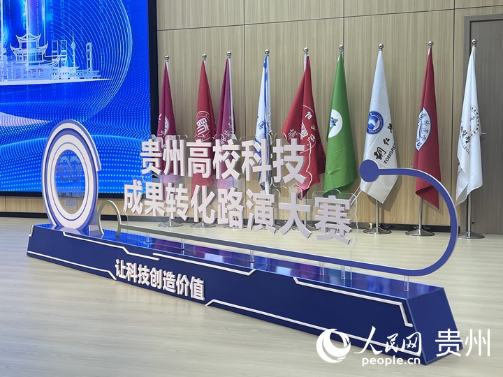 2024年“智赋杯”第一届贵州高校科技成果转化路演大赛开幕(图1)