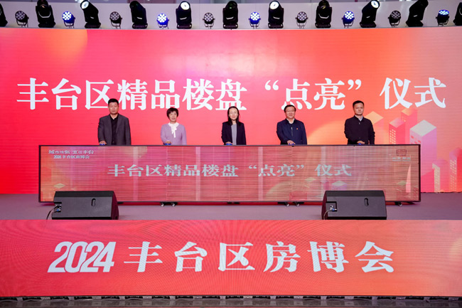 2024年丰台房博会启幕 打造全链条一站式购房新体验(图1)