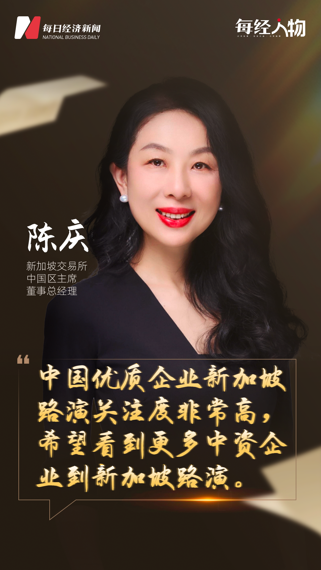 对话新加坡交易所中国区主席、董事总经理陈庆：中国优质企业新加坡路演关注度非常高希望看到更多中资企业到路演(图1)