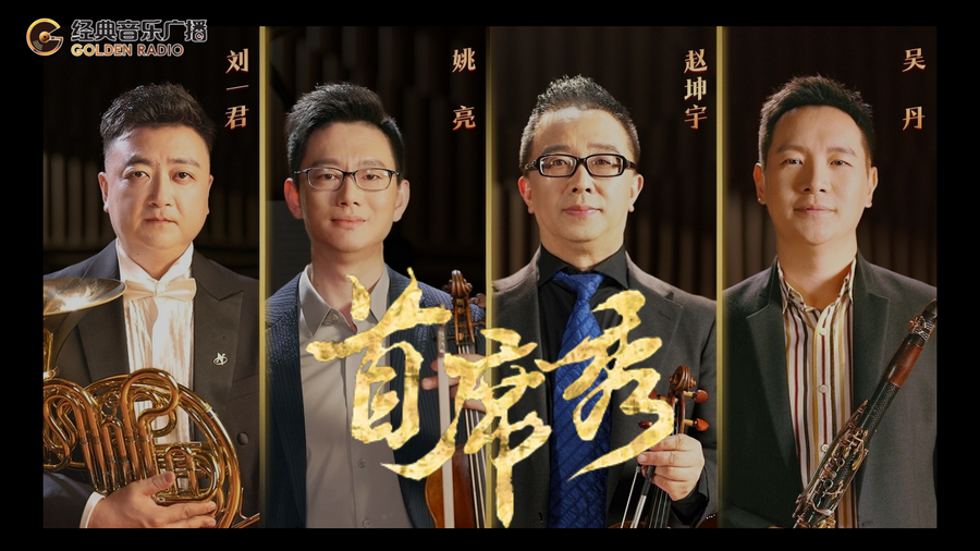 《首席秀》：探索古典音乐新表达(图1)