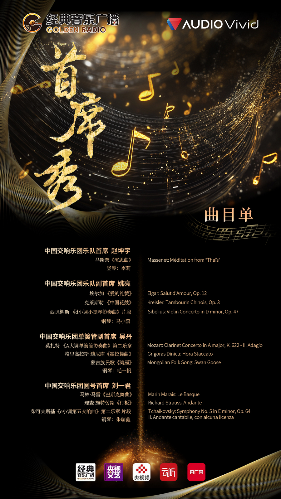 《首席秀》：探索古典音乐新表达(图2)