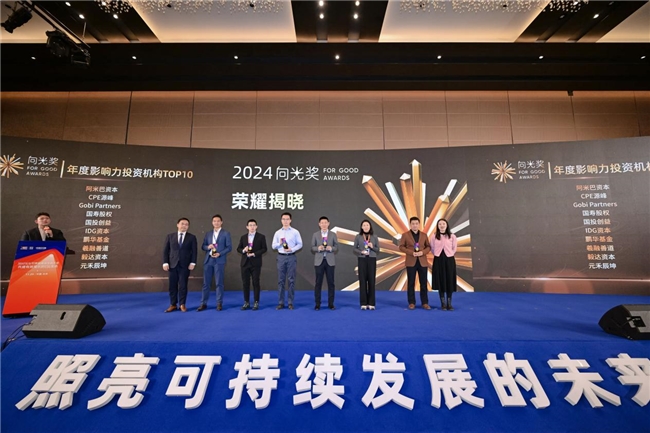 2024向光奖荣耀揭晓丨致敬ESG可持续发展弄潮儿！(图12)