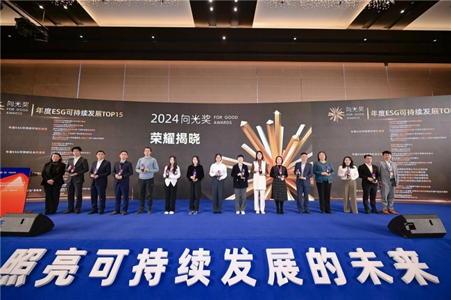 2024向光奖荣耀揭晓丨致敬ESG可持续发展弄潮儿！(图7)