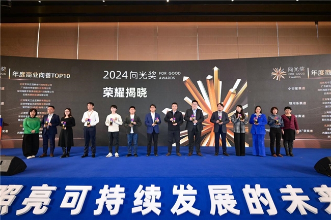 2024向光奖荣耀揭晓丨致敬ESG可持续发展弄潮儿！(图6)