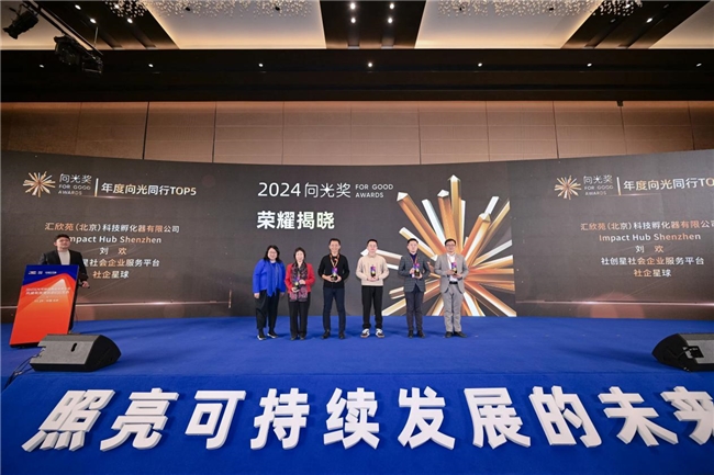 2024向光奖荣耀揭晓丨致敬ESG可持续发展弄潮儿！(图14)