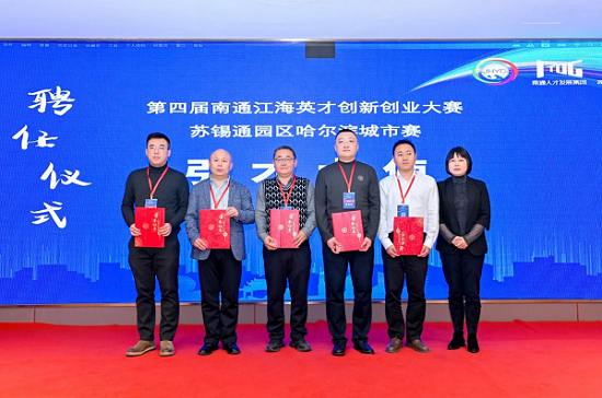 第四届南通江海英才创新创业大赛苏锡通园区哈尔滨城市赛成功举办(图2)