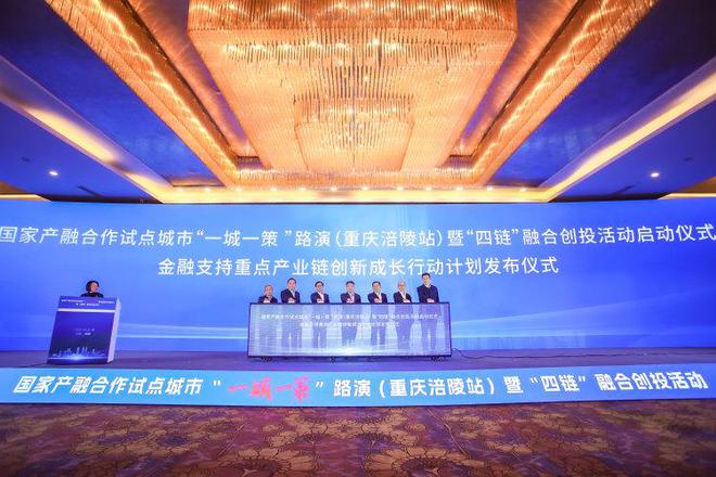汇聚国家产融资源为“一城”赋能全国“一城一策”路演涪陵站启动(图3)
