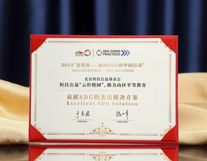 恒昌公益“云杉校园”获2024“金钥匙·贡献SDG的杰出解决方案”殊荣(图1)