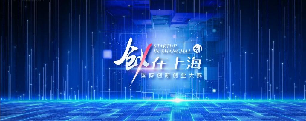 “创·在上海”大赛总决赛2月启幕助推科创“明星”诞生(图1)
