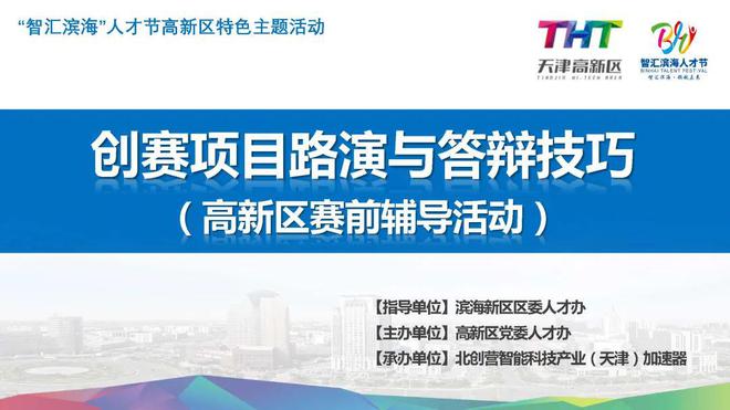 “智汇滨海”人才节 高新人才讲堂“创赛项目路演与答辩技巧”为参赛选手助跑加油(图1)