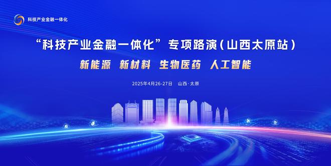 “科技产业金融一体化”专项路演（山西太原站）即将启动(图1)