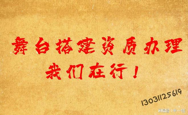 满足客户苛刻要求舞台搭建资质办理我们在行！(图1)