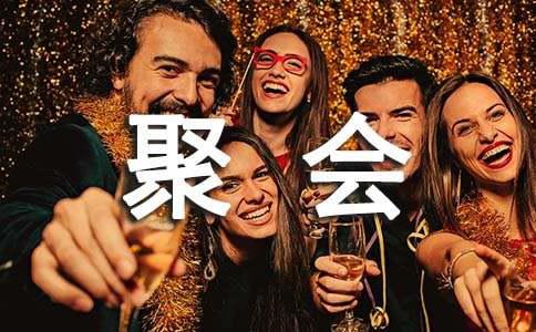 年终聚会策划方案(图1)