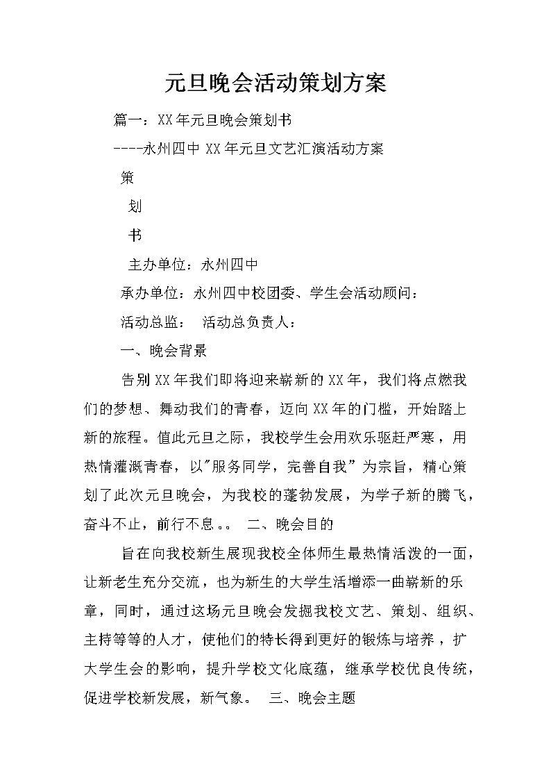 学校学生会联谊晚会活动策划方案范文（通用3篇）(图1)