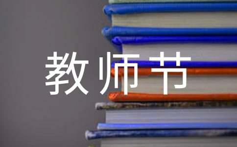 教师节活动总结（优）(图1)