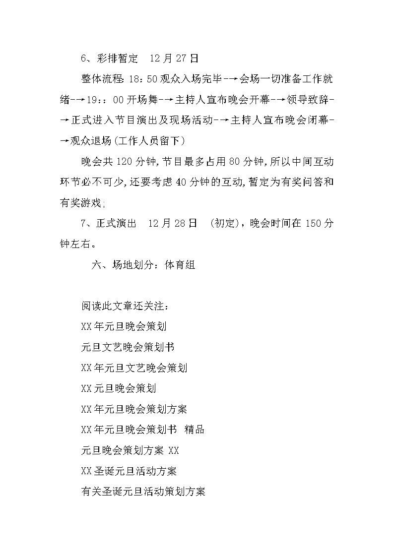 2023年元旦晚会活动策划书（通用21篇）(图1)