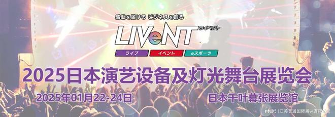 Live Entertainment 2025日本演艺设备展 日本灯光舞台展(图1)