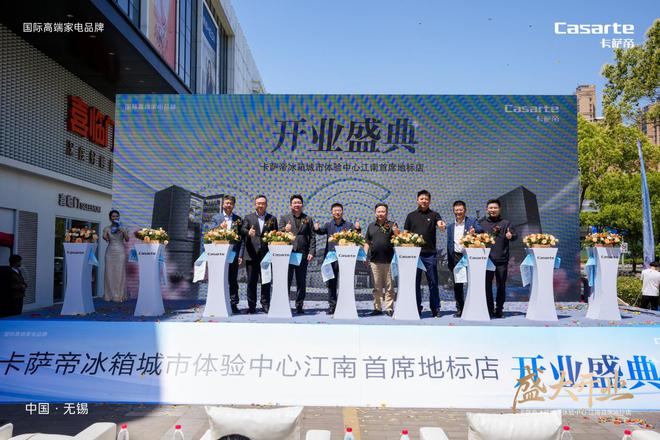 智启鲜境 解冻未来无锡卡萨帝冰箱城市体验中心隆重揭幕(图5)