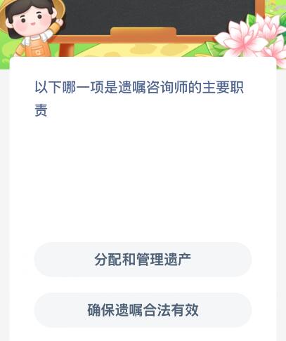 以下哪一项是遗嘱咨询师的主要职责？蚂蚁新村今日答案最新213(图1)