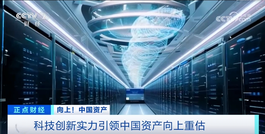 科技创新实力引领中国资产向上重估！国际投资人纷纷“点赞”(图1)