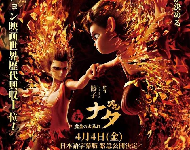 《哪吒2》日本票房惨淡仅获80万美元原因引人关注(图1)