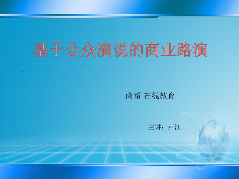 商业路演ppt文本(图1)