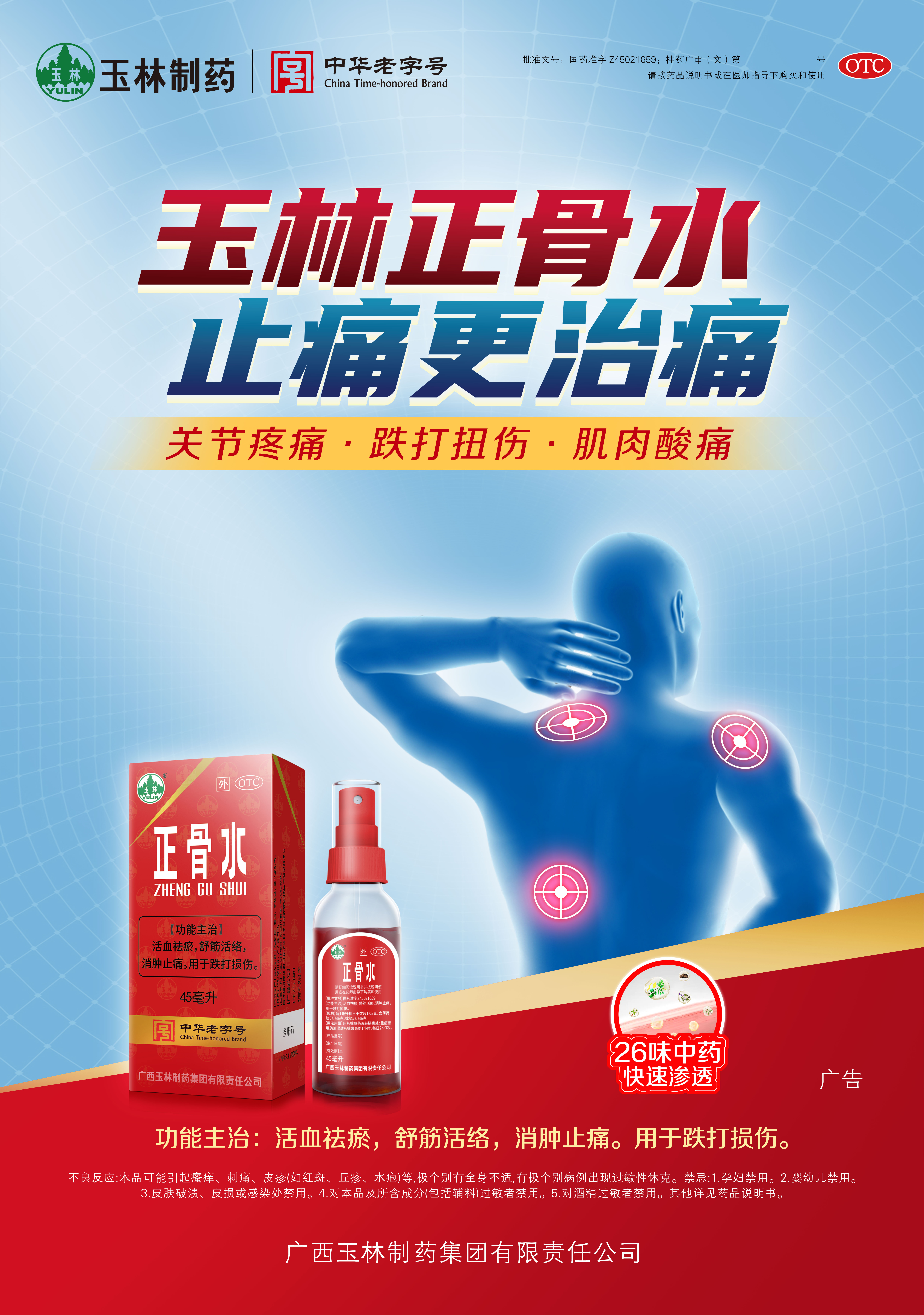 玉林正骨水入选《家庭常备药》品牌推广计划(图2)