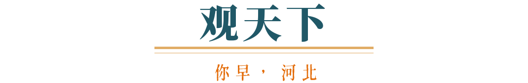 你早河北｜中美经贸磋商达成原则一致；22所军校在河北招收1133人；基层“既要又要还要”问题在哪；特朗普、马斯克会和解吗(图6)